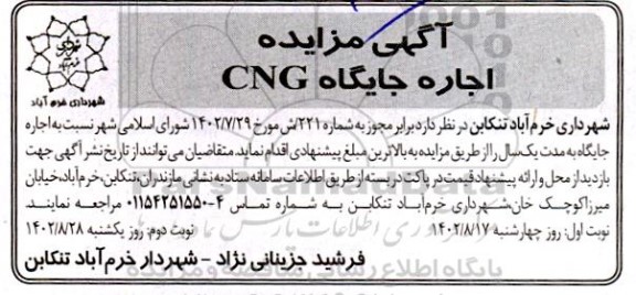 آگهی مزایده اجاره جایگاه cng  