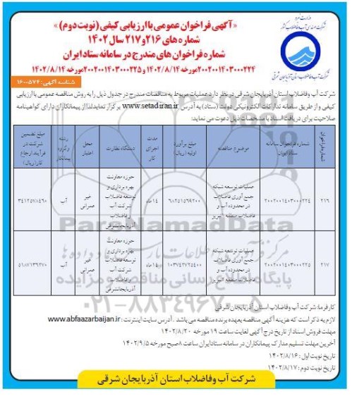 مناقصه عملیات توسعه شبکه جمع آوری فاضلاب در محدوده آب و فاضلاب....