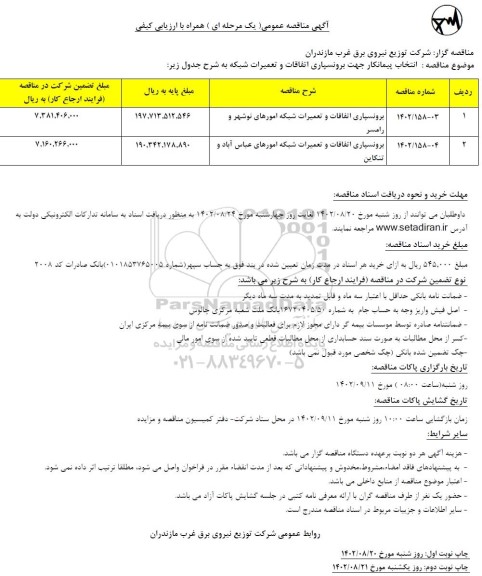 مناقصه برونسپاری اتفاقات و تعمیرات شبکه امورهای ....