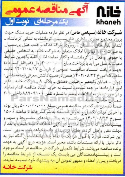 مناقصه  عملیات خرید سنگ جهت پروژه مجتمع تجاری -اداری