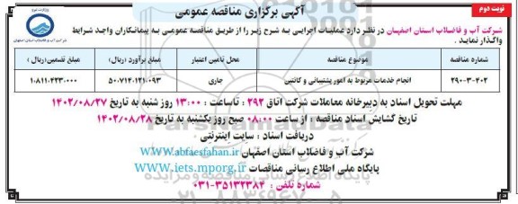 مناقصه انجام خدمات مربوط به امور پشتیبانی و کانتین - نوبت دوم