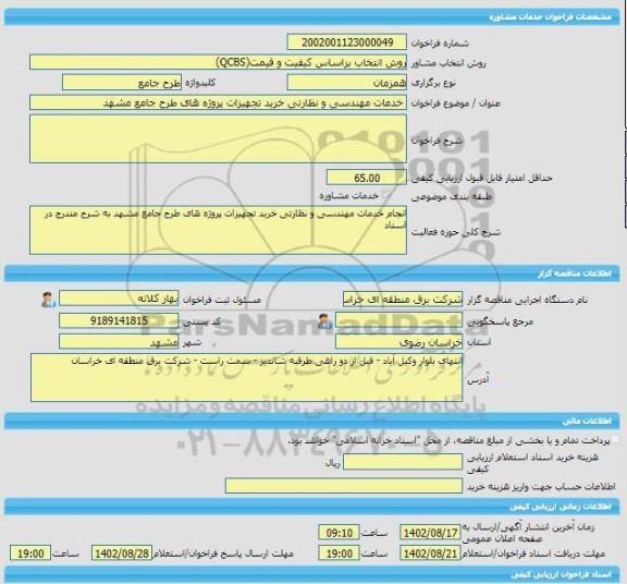 مناقصه، خرید خدمات مشاوره خدمات مهندسی و نظارتی خرید تجهیزات پروژه‏ های طرح جامع مشهد