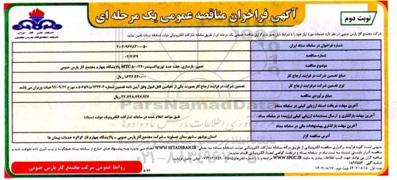 مناقصه عمومی تعمیر ، بازسازی ، هفت عدد توربواکسپندر mtc500.240  نوبت دوم 