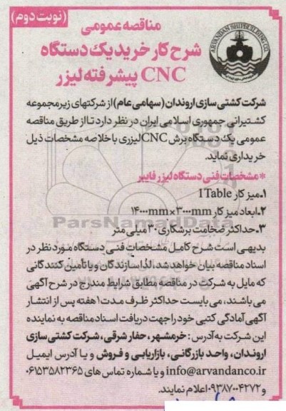 مناقصه عمومی شرح کار خرید یک دستگاه CNC پیشرفته لیزر - نوبت دوم 