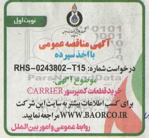 مناقصه خرید قطعات کمپرسور CARRIER