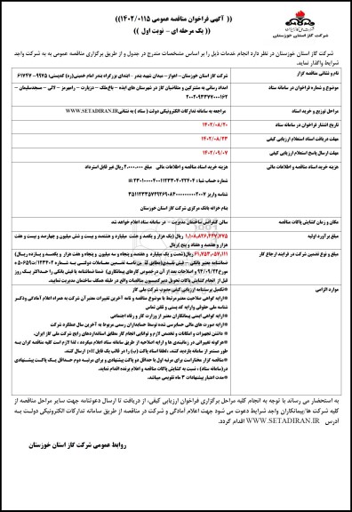 مناقصه امدادرسانی به مشترکین و متقاضیان گاز در شهرستان های