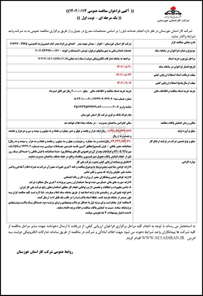 مناقصه خدمات امدادرسانی به شهرستانهای