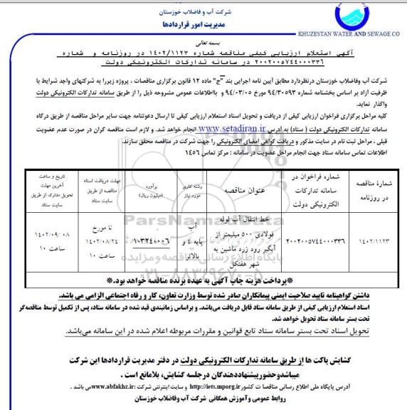 استعلام ارزیابی کیفی خط انتقال آب لوله فولادی 500 میلیمتر ...