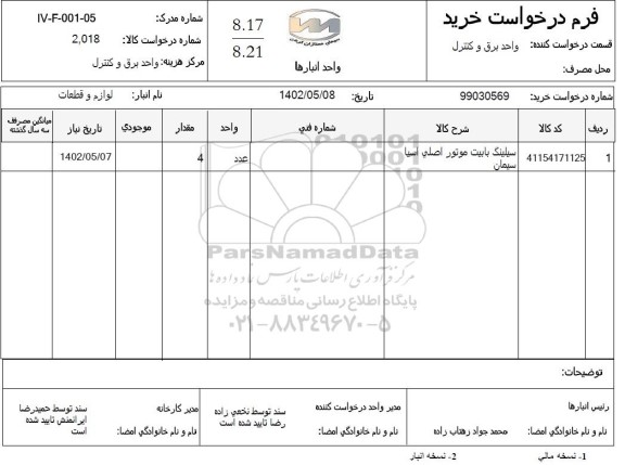 استعلام سیلینگ بابیت موتور اصلی آسیا سیمان 