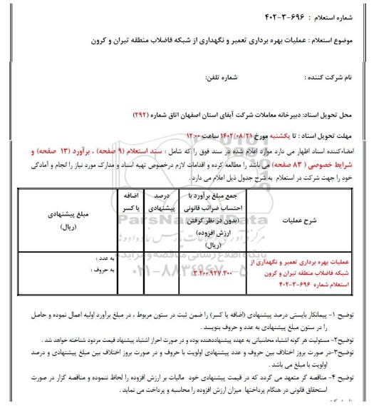 استعلام عملیات بهره برداری تعمیر و نگهداری از شبکه فاضلاب 