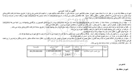 مزایده واگذاری ملک به مساحت 1820 مترمربع