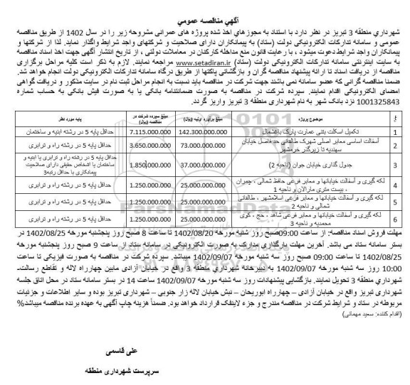 مناقصه تکمیل اسکلت بتنی عمارت پارک باغشمال..