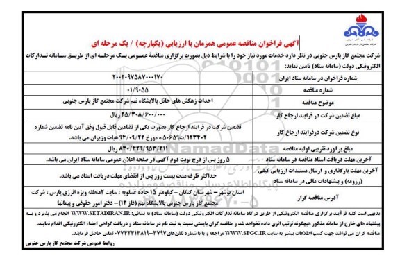 فراخوان مناقصه احداث زهکش های حائل پالایشگاه نهم ...