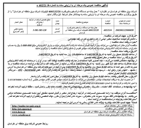 مناقصه حمل بدنه دو دستگاه ترانسفورماتور قدرت 400/132/20 کیلوولت 