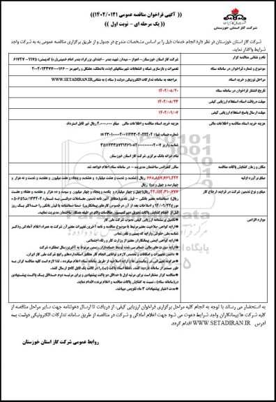 مناقصه تعمیرات و بازسازی شبکه و انشعابات شهرستان های ایذه؛ باغلملک، هفتکل و رامهرمز