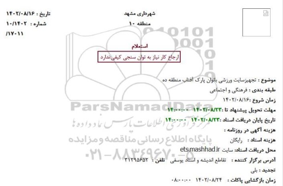 استعلام تجهیز سایت ورزشی بانوان پارک آفتاب منطقه ده