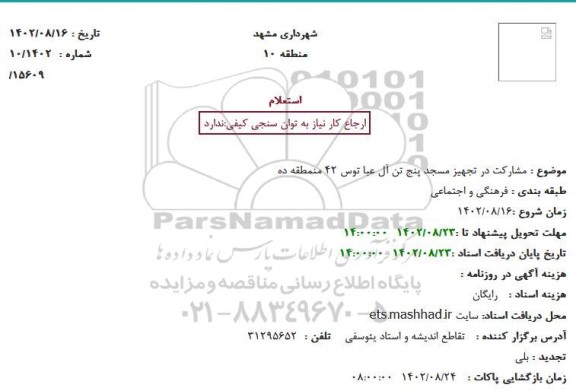 استعلام مشارکت در تجهیز مسجد پنج تن آل عبا توس 42 