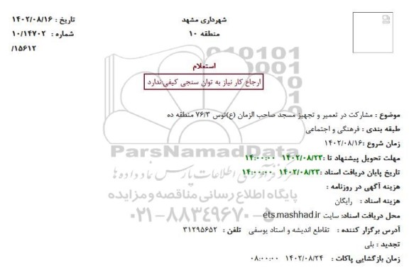 استعلام مشارکت در تعمیر و تجهیز مسجد صاحب الزمان (ع)