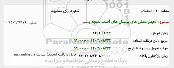 استعلام تجهیز مصلی های بوستان های آفتاب، غنچه و ... 