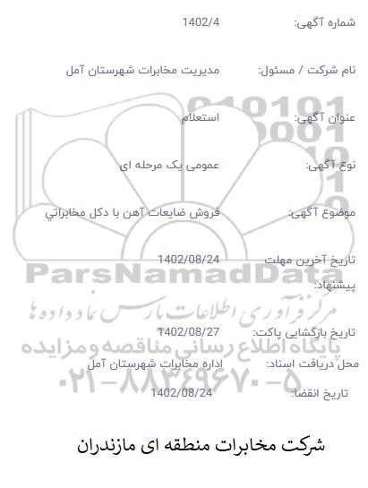 استعلام مزایده فروش ضایعات آهن با دکل مخابراتی 