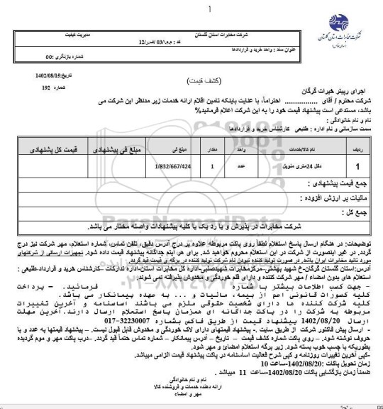 استعلام دکل 24 متری منوپل