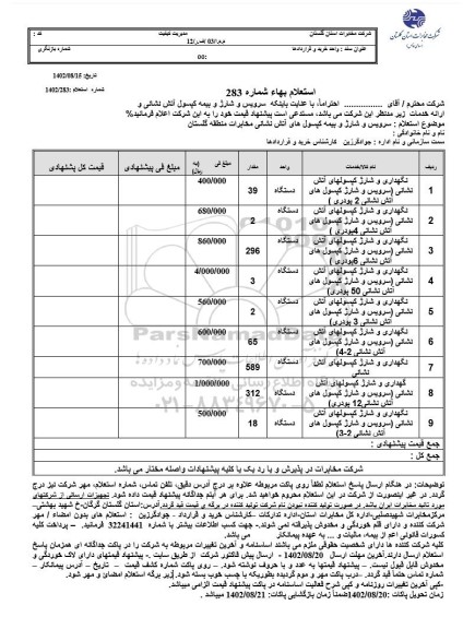 استعلام سرویس و شارژ و بیمه کپسول آتش نشانی 