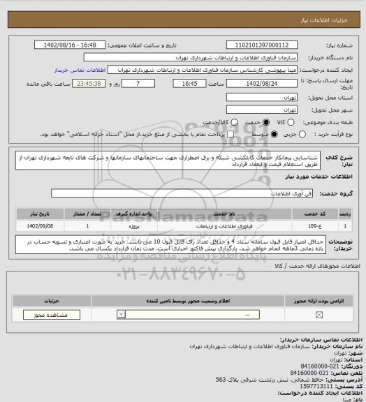 استعلام شناسایی پیمانکار خدمات کابلکشی شبکه و برق اضطراری جهت ساختمانهای سازمانها و شرکت های تابعه شهرداری تهران از طریق استعلام قیمت و انعقاد قرارداد