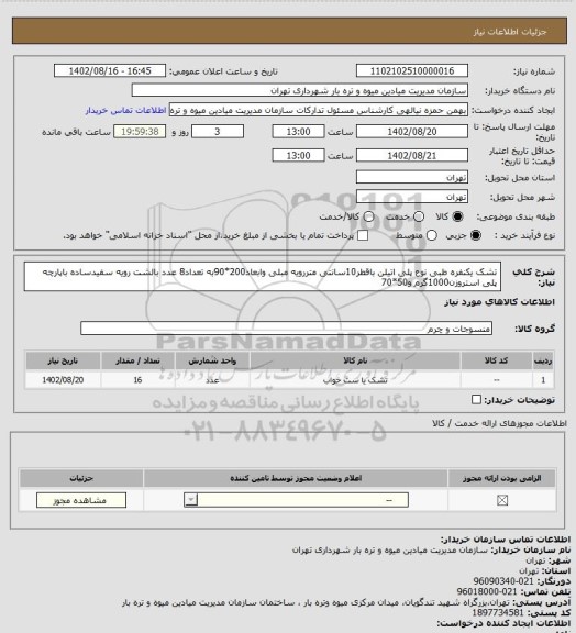 استعلام تشک یکنفره طبی نوع پلی اتیلن باقطر10سانتی متررویه مبلی  وابعاد200*90به تعداد8 عدد
بالشت رویه سفیدساده باپارچه پلی استروزن1000گرم و50*70