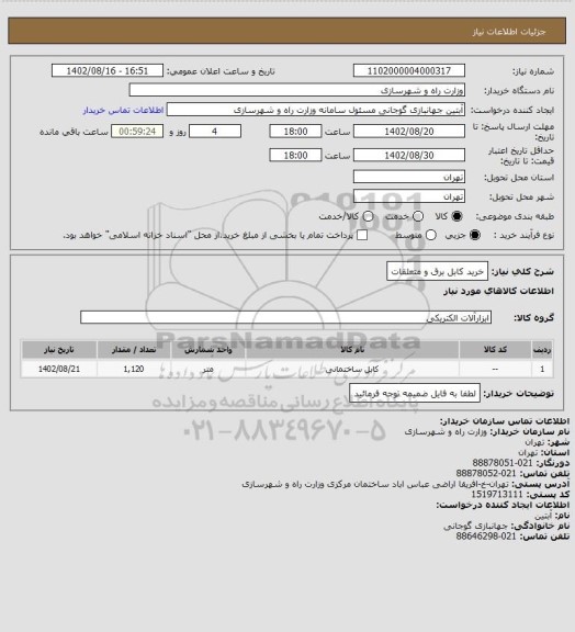 استعلام خرید کابل برق و متعلقات