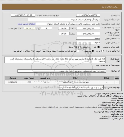 استعلام لوله پلی اتیلن کاروگیت فاضلابی  کوپلر دار قطر 250 مقدار 1500 متر ،واشر 250 عددطبق فرم استعلام ومشخصات فنی پیوست