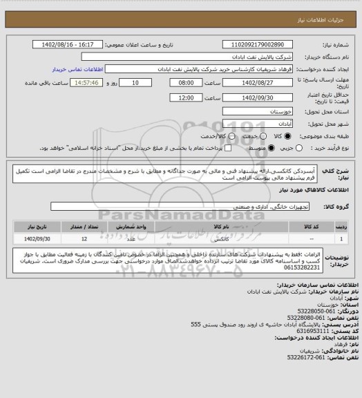 استعلام آبسردکن کانکسی.ارائه پیشنهاد فنی و مالی به صورت جداگانه و مطابق با شرح و مشخصات مندرج در تقاضا الزامی است تکمیل فرم پیشنهاد مالی پیوست الزامی است