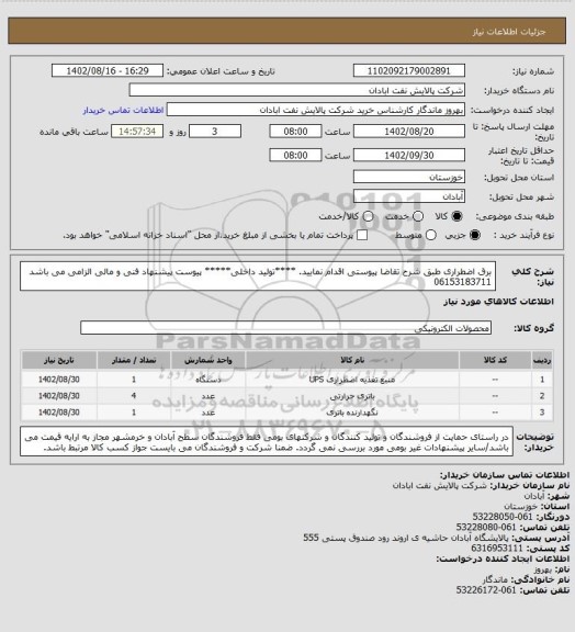 استعلام برق اضطراری
طبق شرح تقاضا پیوستی اقدام نمایید.
****تولید داخلی*****
پیوست پیشنهاد فنی و مالی الزامی می باشد
06153183711