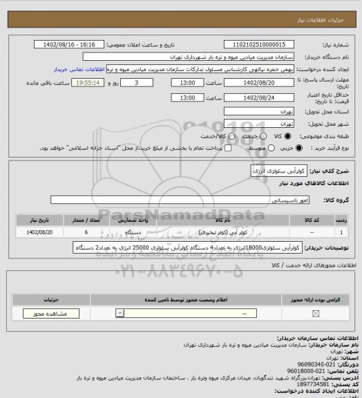 استعلام کولرآبی سلولزی انرژی