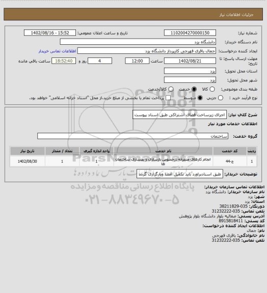 استعلام اجرای زیرساخت فضای اشتراکی طبق اسناد پیوست