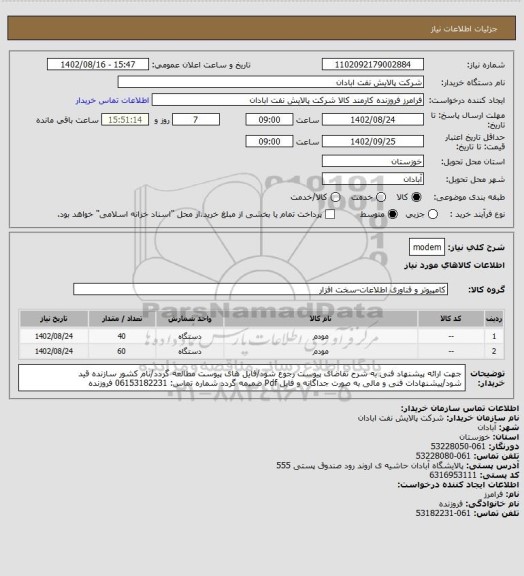 استعلام modem