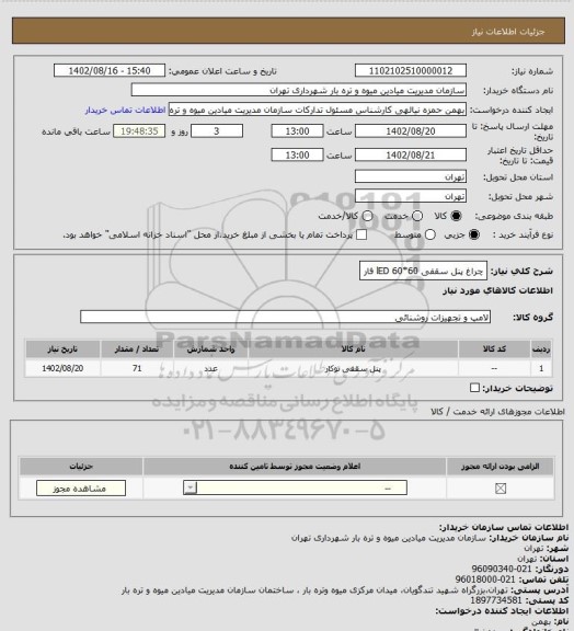 استعلام چراغ پنل سقفی 60*60 lED فار