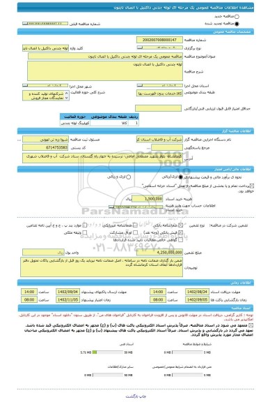 مناقصه، مناقصه عمومی یک مرحله ای لوله چدنی داکتیل با اتصال تایتون