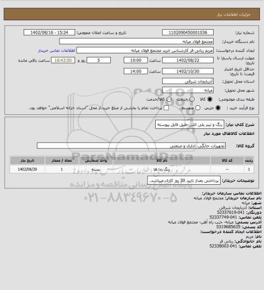 استعلام رنگ و تینر پلی اتلین-طبق فایل پیوسته