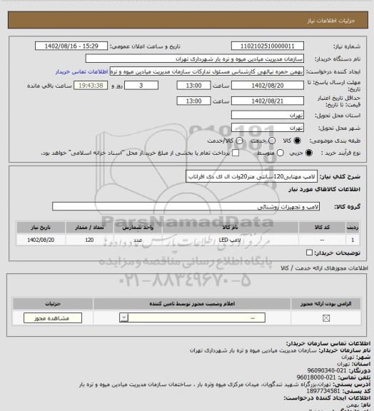 استعلام لامپ مهتابی120سانتی متر20وات ال ای دی افراتاب