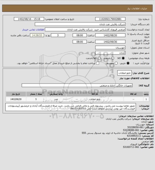 استعلام تابلو اعلانات