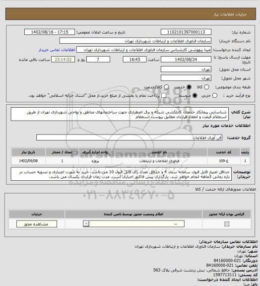 استعلام شناسایی پیمانکار خدمات کابلکشی شبکه و برق اضطراری جهت ساختمانهای مناطق و نواحی شهرداری تهران از طریق استعلام قیمت و انعقاد قرارداد مطابق پیوست استعلام