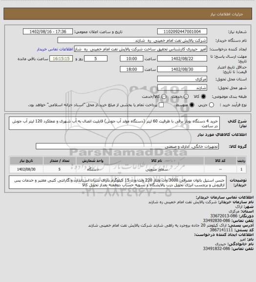 استعلام خرید 4 دستگاه بویلر برقی با ظرفیت 60 لیتر (دستگاه مولد آب جوش)
قابلیت اتصال به آب شهری و عملکرد 120 لیتر آب جوش در ساعت