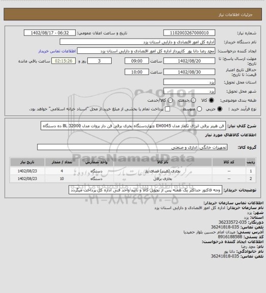 استعلام فن هیتر برقی انرژی تکفاز مدل EH0045      چهاردستگاه
بخری برقی فن دار بروات مدل BL 32000     ده دستگاه