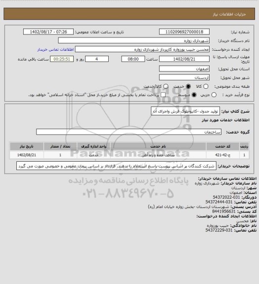 استعلام تولید جدول -کانیو-بلوک فرش واجرای آن