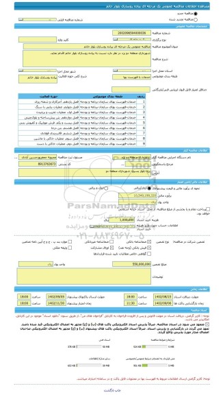 مناقصه، مناقصه عمومی یک مرحله ای پیاده روسازی بلوار خاتم