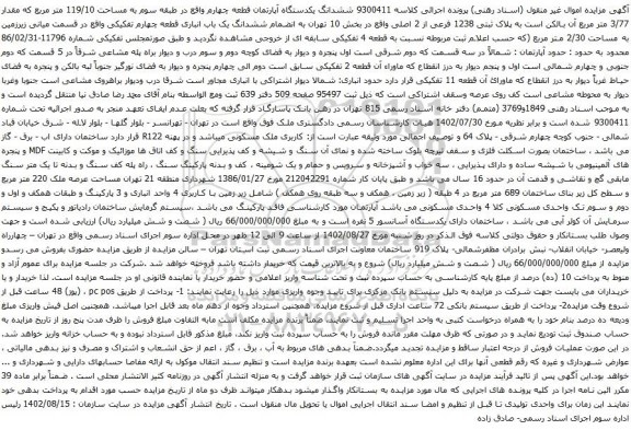 آگهی مزایده  ششدانگ یکدستگاه آپارتمان قطعه چهارم واقع در طبقه سوم به مساحت 119/10 متر مربع که مقدار 3/77 متر مربع