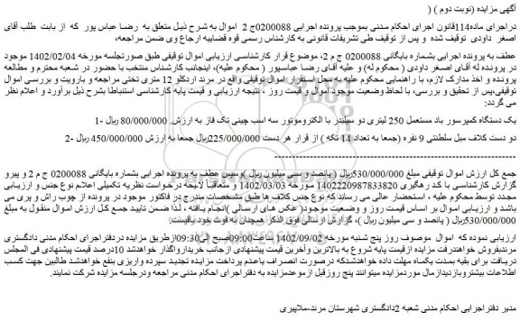 مزایده فروش یک دستگاه کمپرسور باد مستعمل 250 لیتری دو سیلندر با الکتروموتور سه اسب چینی تک فاز و...