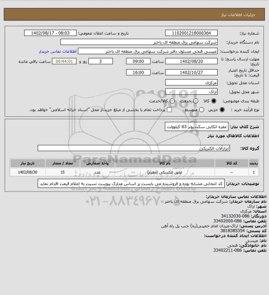 استعلام مقره اتکایی سکسیونر 63 کیلوولت