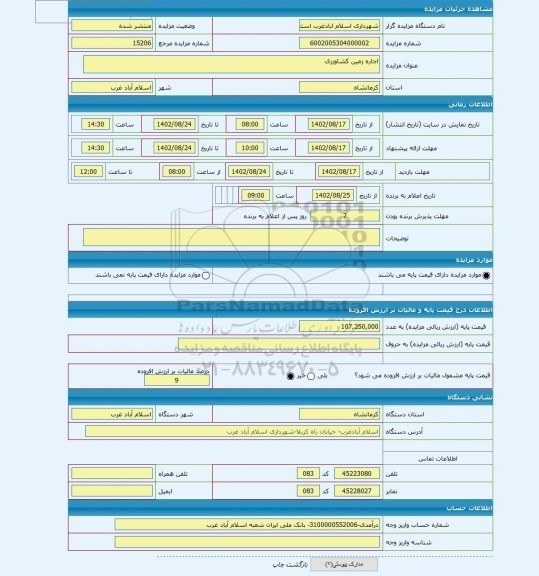 مزایده ، اجاره زمین کشاورزی