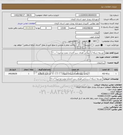 استعلام توسعه شبکه آب رسانی فضای سبز (احداث مخزن وذخیره آ ب )